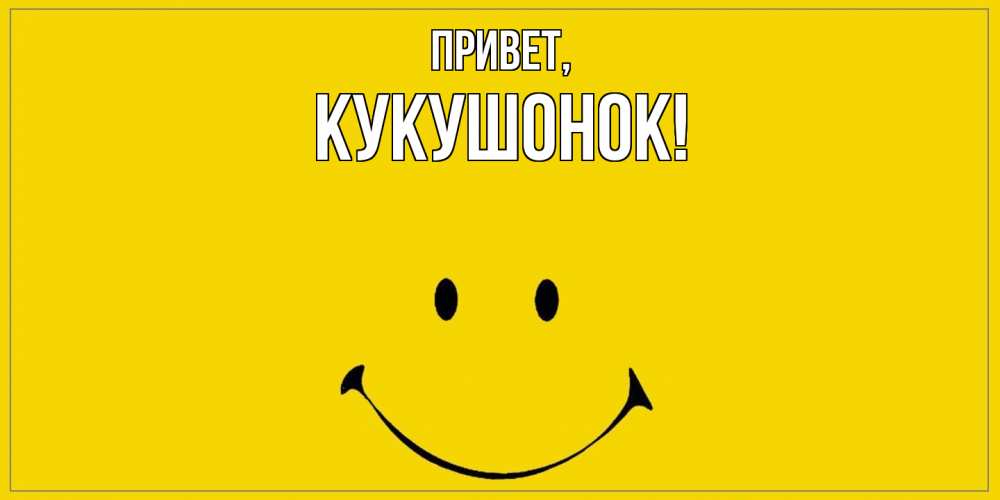 Открытка  для любимых и родных. кукушонок, Привет  