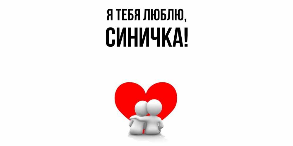 Открытка  для любимых и родных. синичка, Я тебя люблю  