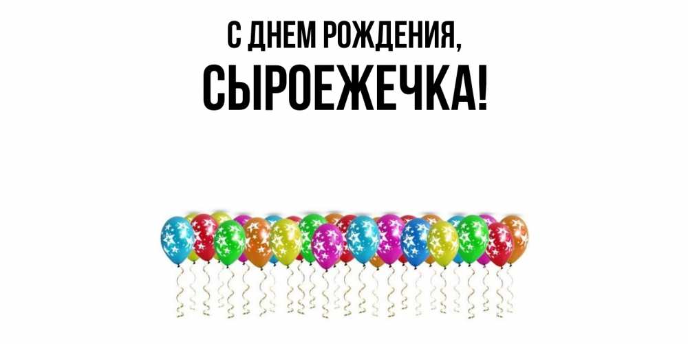 Открытка  для любимых и родных. сыроежечка, С днем рождения  
