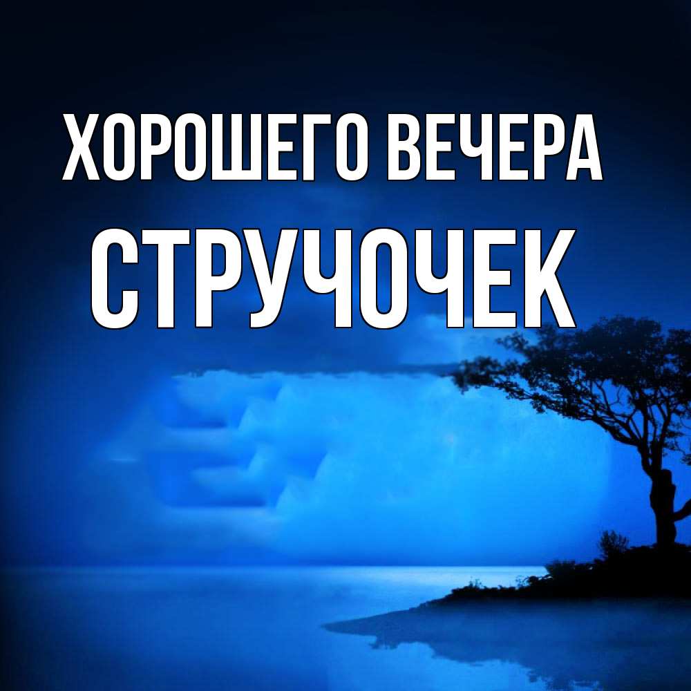 Картинка Хорошего вечера, стручочек