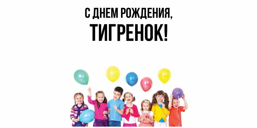 Открытка  для любимых и родных. Тигренок, С днем рождения  