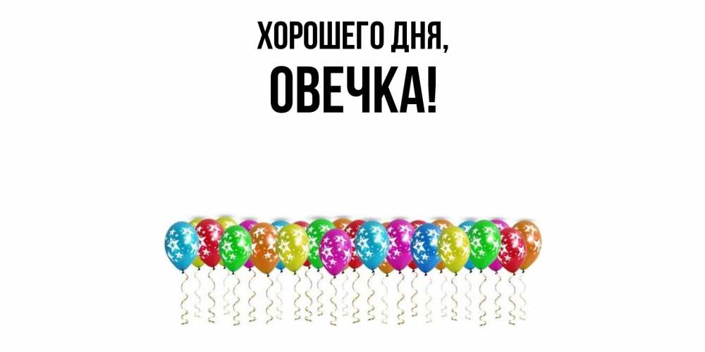 Открытка  для любимых и родных. овечка, Хорошего дня  