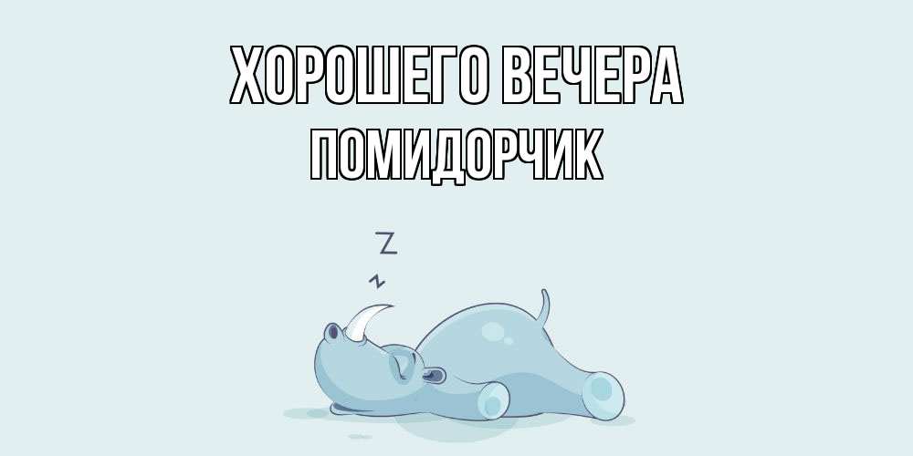 Открытка  для любимых и родных. помидорчик, Хорошего вечера  