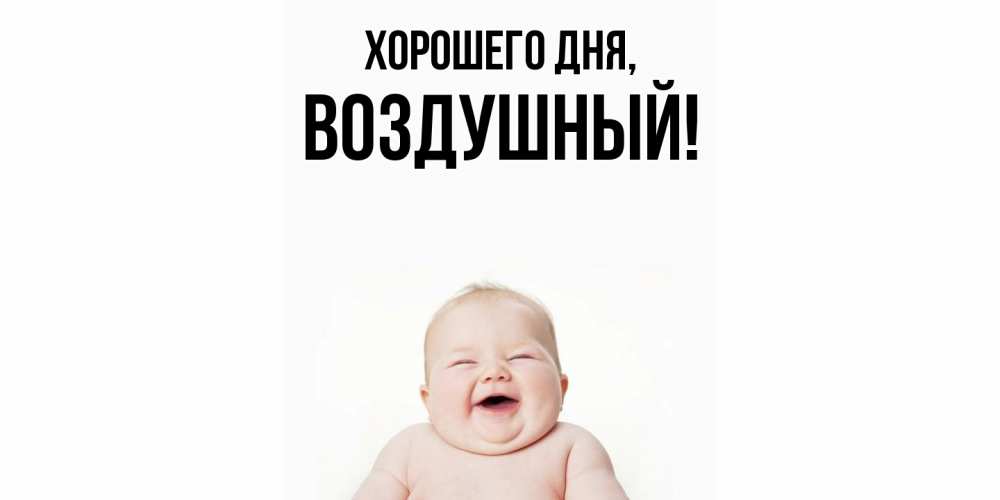 Картинка Хорошего дня, воздушный