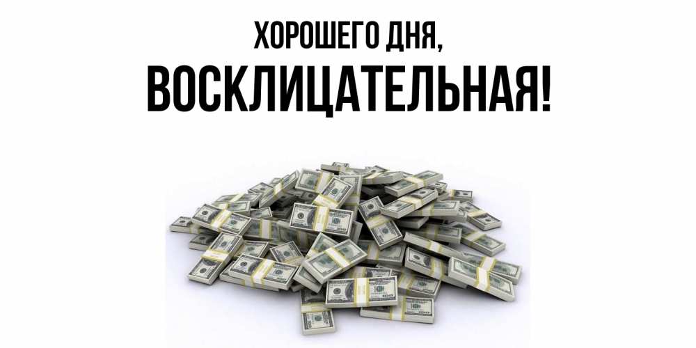 Открытка с именем, восклицательная, Хорошего дня