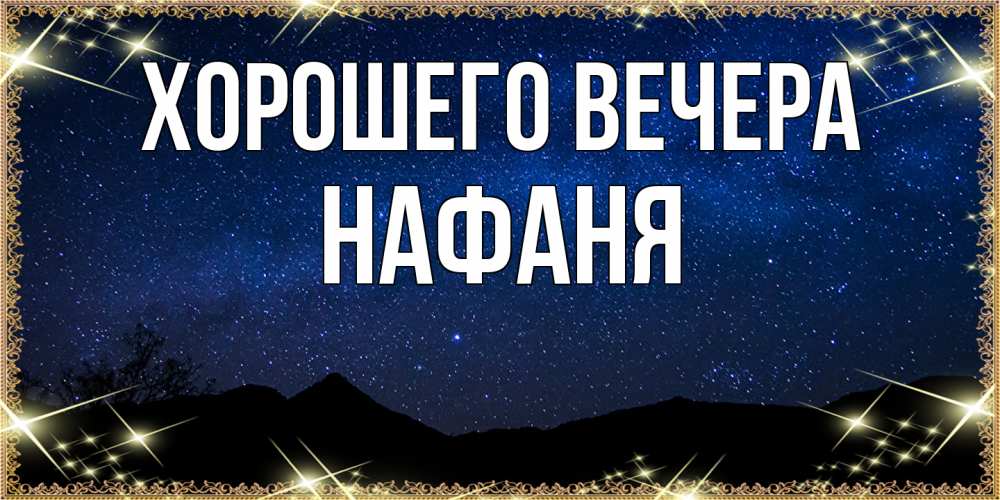 Картинка Хорошего вечера, нафаня