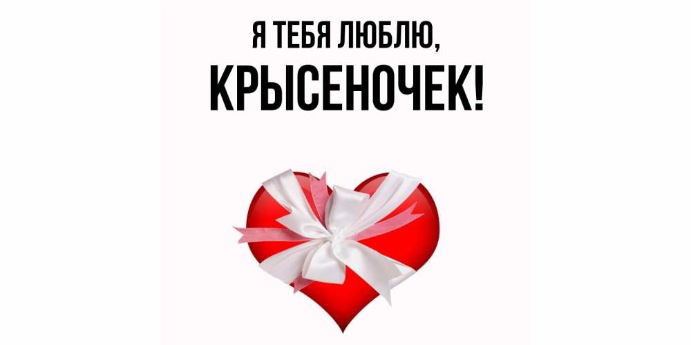 Открытка  для любимых и родных. крысеночек, Я тебя люблю  