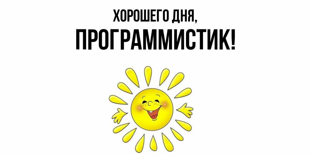 Открытка  для любимых и родных. программистик, Хорошего дня  