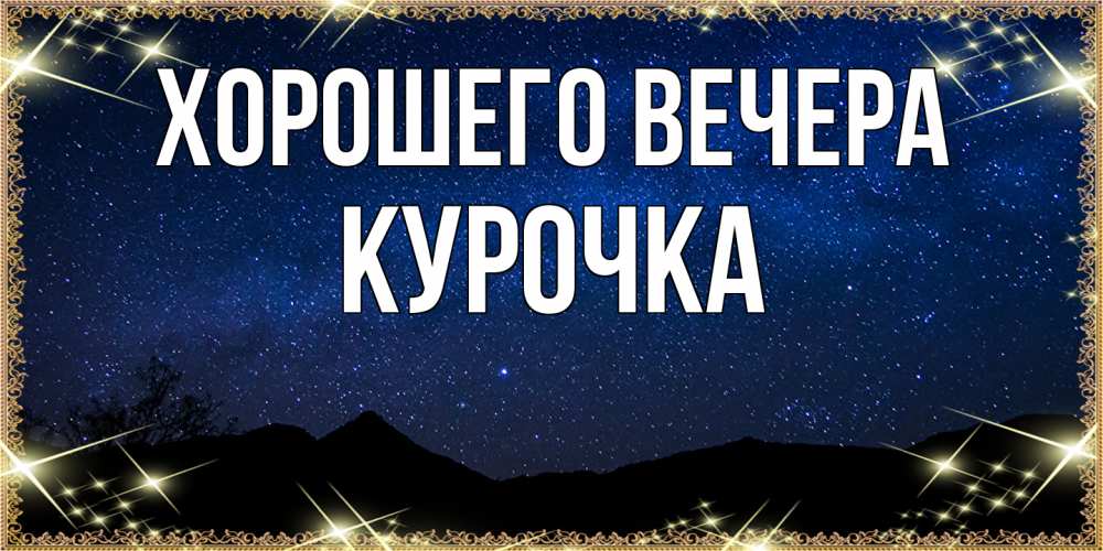 Картинка Хорошего вечера, курочка