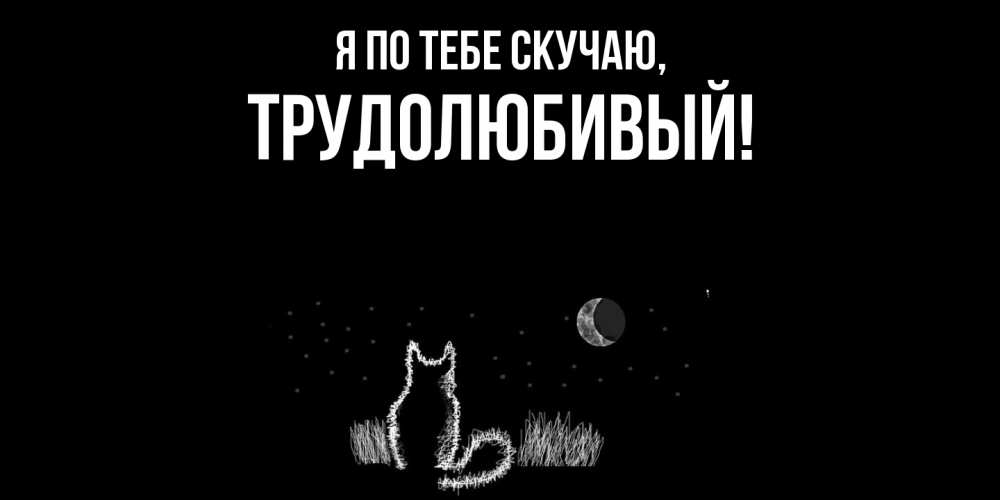 Картинка Я по тебе скучаю, трудолюбивый