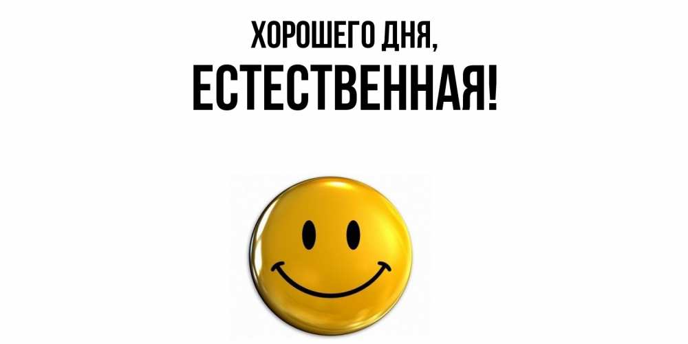Открытка  для любимых и родных. естественная, Хорошего дня  