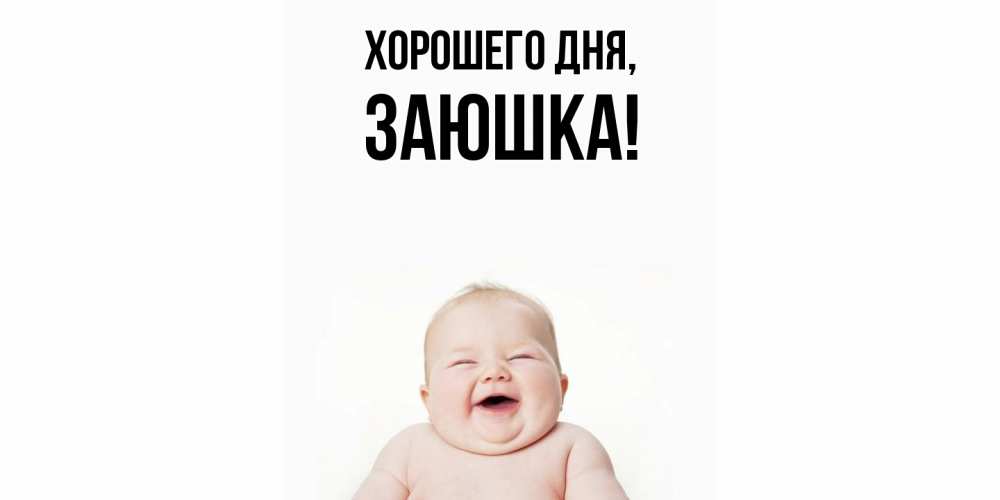 Открытка  для любимых и родных. заюшка, Хорошего дня  