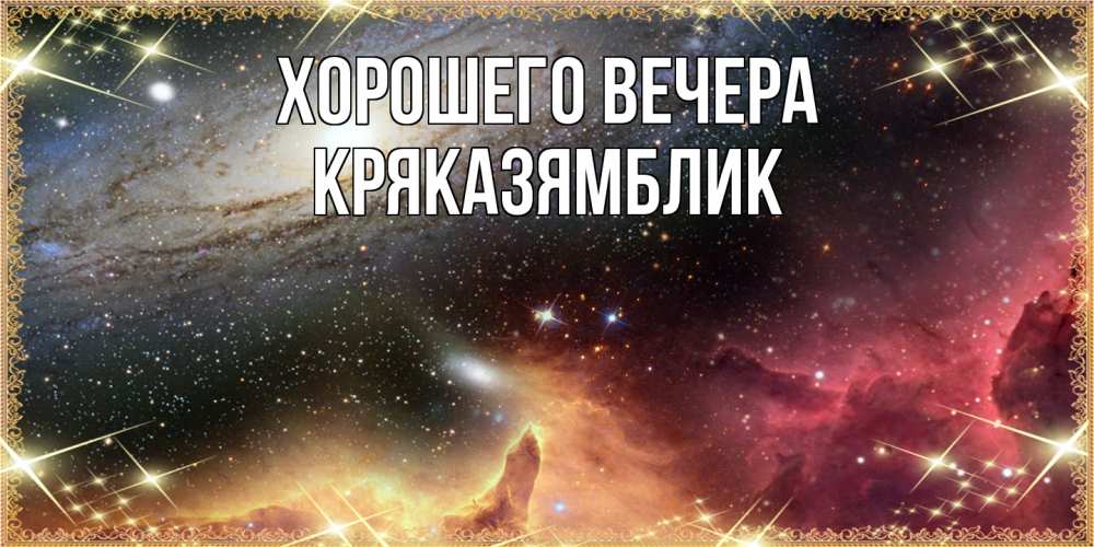 Открытка  для любимых и родных. кряказямблик, Хорошего вечера  