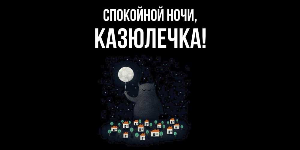 Открытка с именем, казюлечка, Спокойной ночи