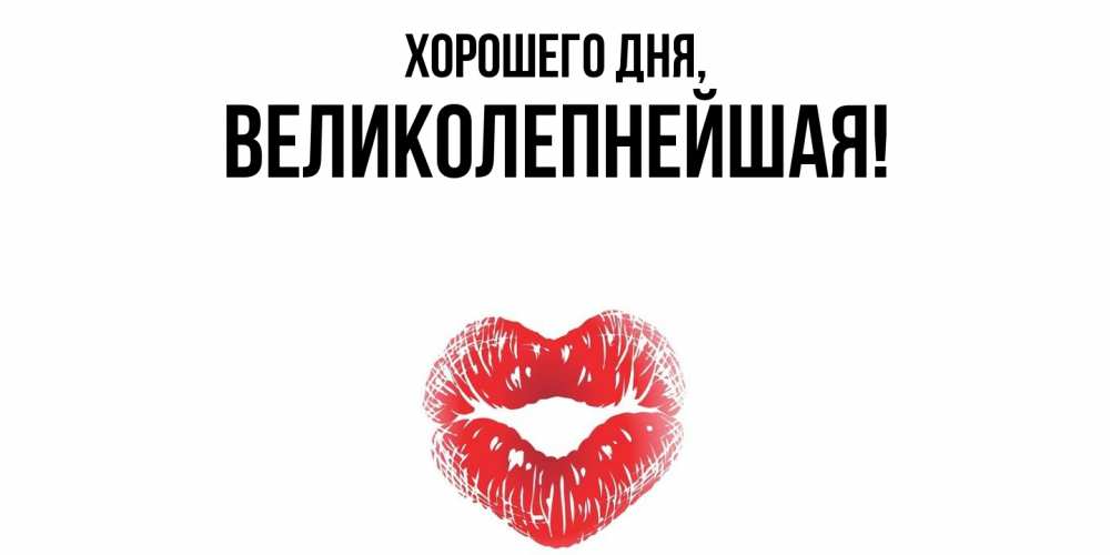 Открытка  для любимых и родных. великолепнейшая, Хорошего дня  