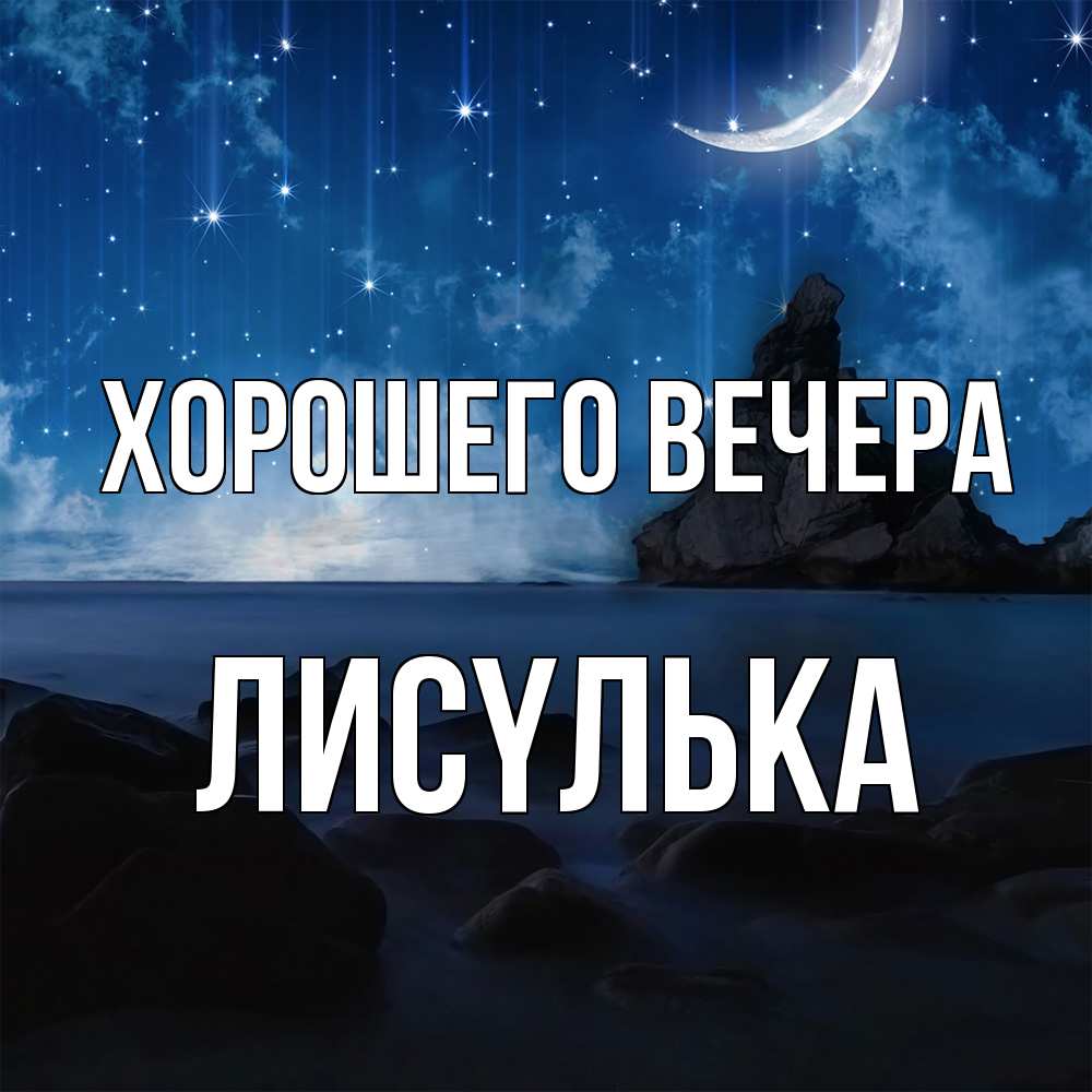 Открытка  для любимых и родных. лисyлька, Хорошего вечера  