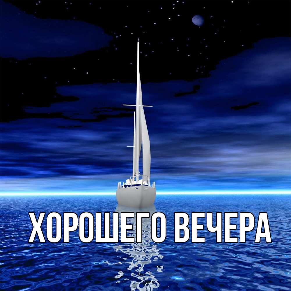 Открытка с подписью, открытка-бесплатно, Хорошего вечера