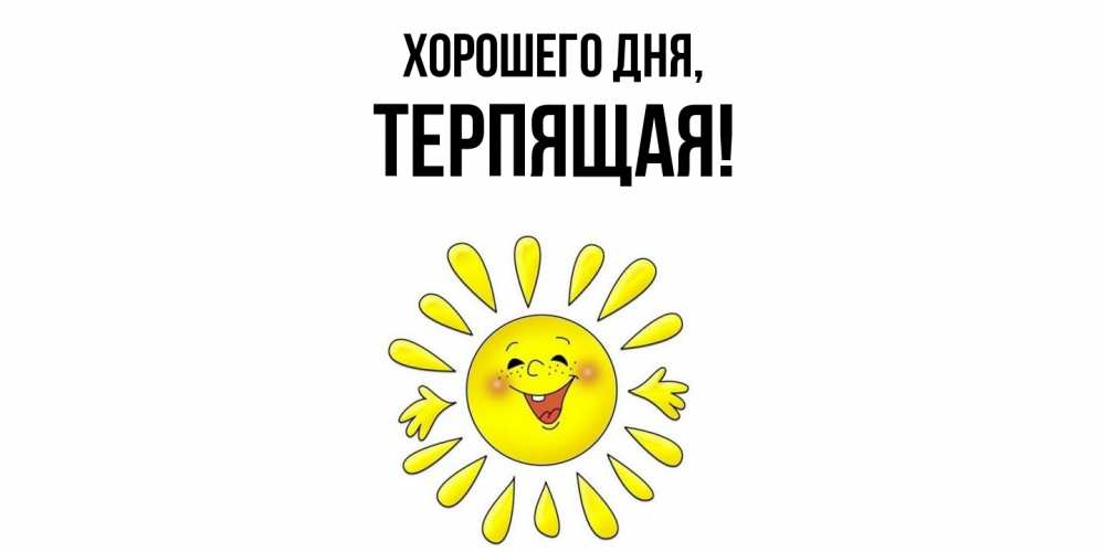 Картинка Хорошего дня, теpпящая