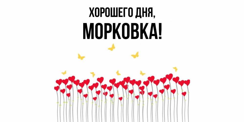 Картинка Хорошего дня, морковка