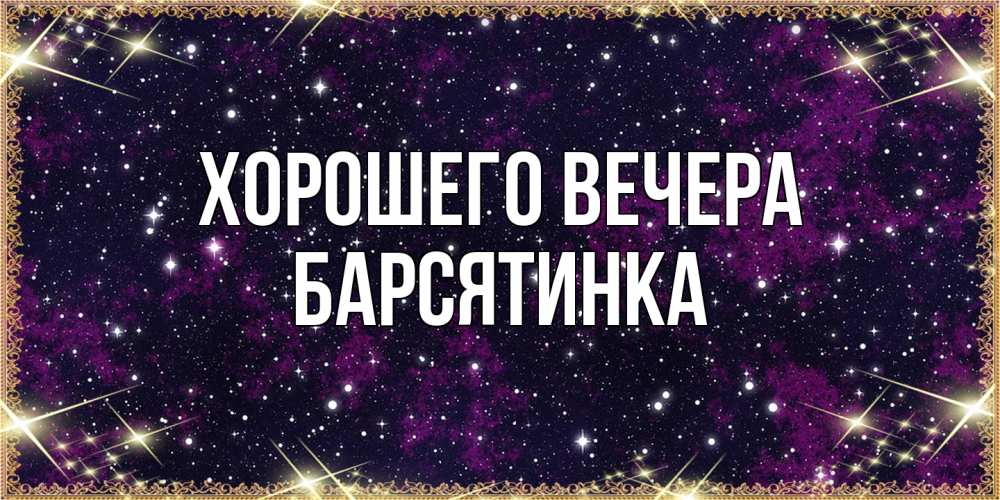 Открытка  для любимых и родных. барсятинка, Хорошего вечера  