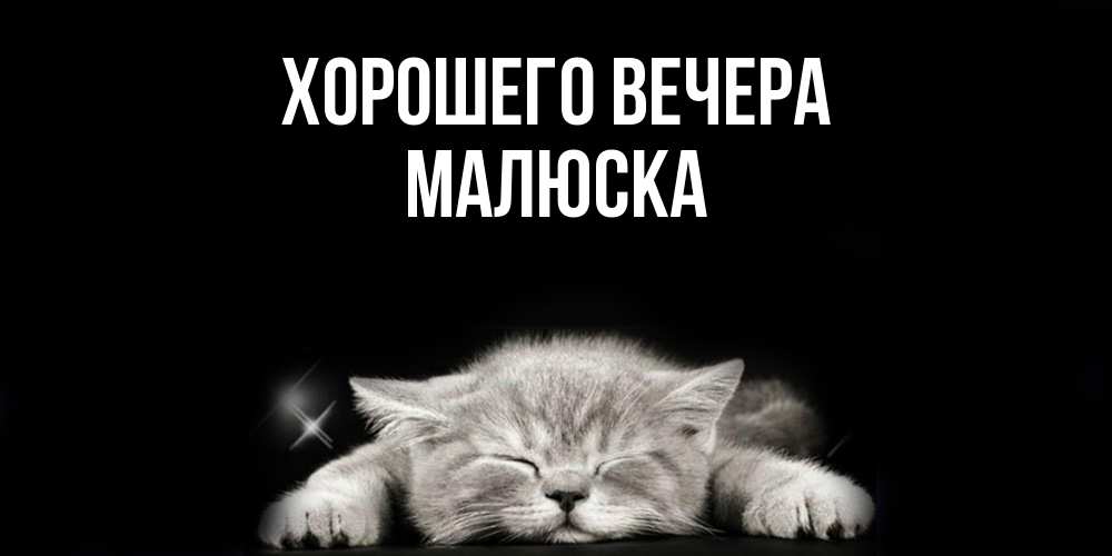 Открытка  для любимых и родных. малюска, Хорошего вечера  