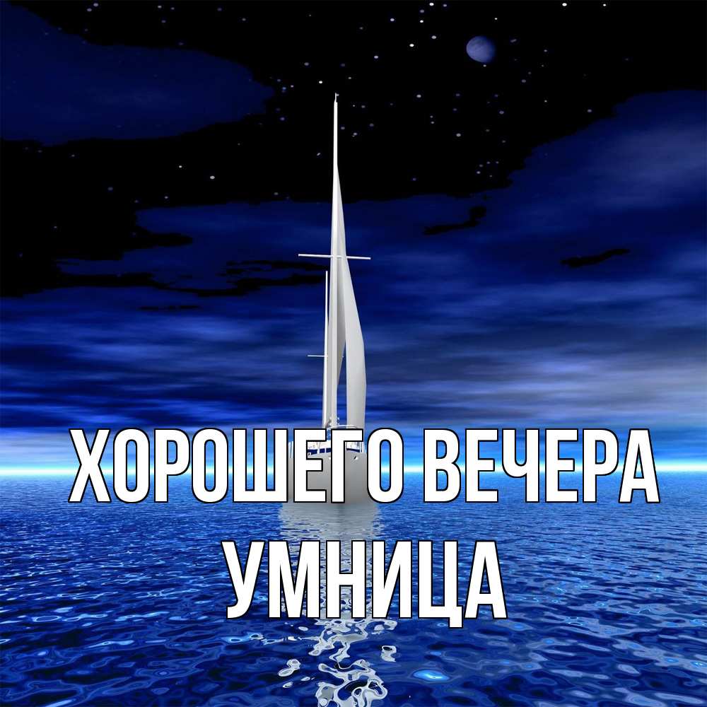 Открытка  для любимых и родных. умница, Хорошего вечера  