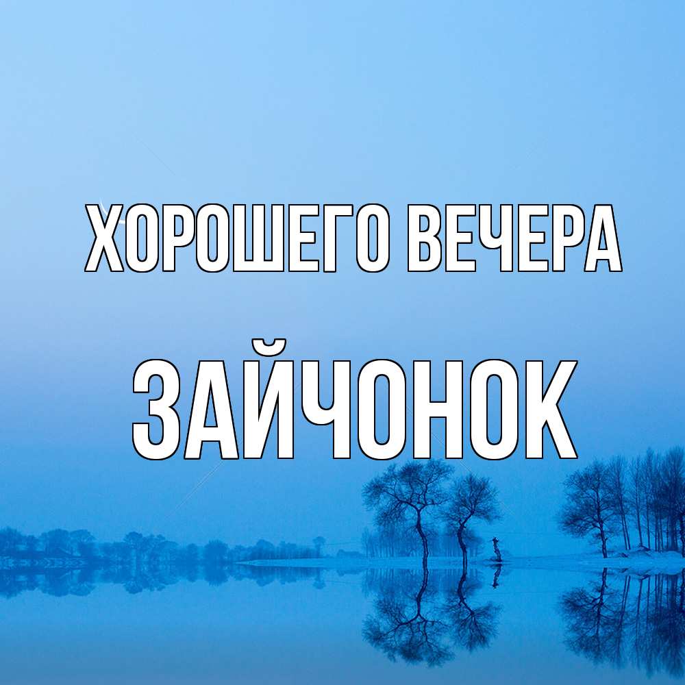 Открытка  для любимых и родных. зайчонок, Хорошего вечера  