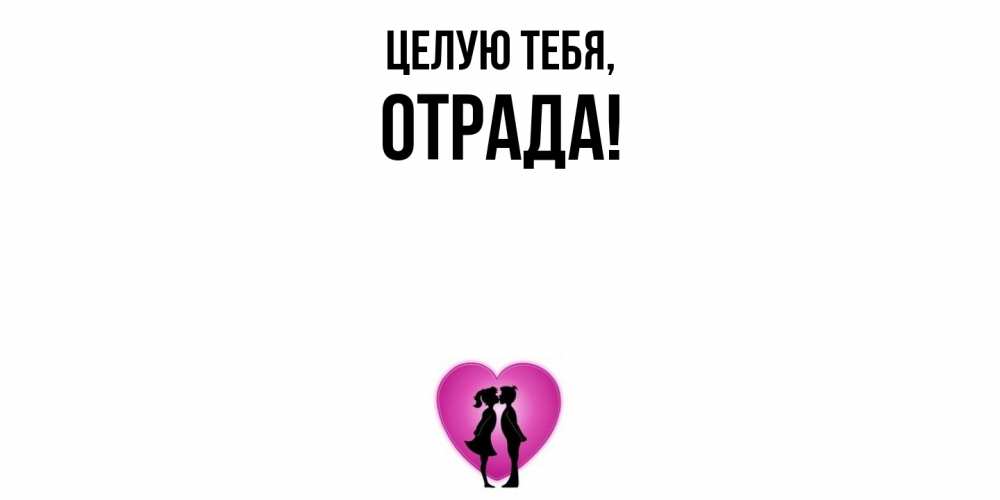 Открытка  для любимых и родных. отpада, Целую тебя  