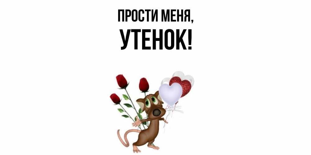 Открытка  для любимых и родных. утенок, Прости меня  