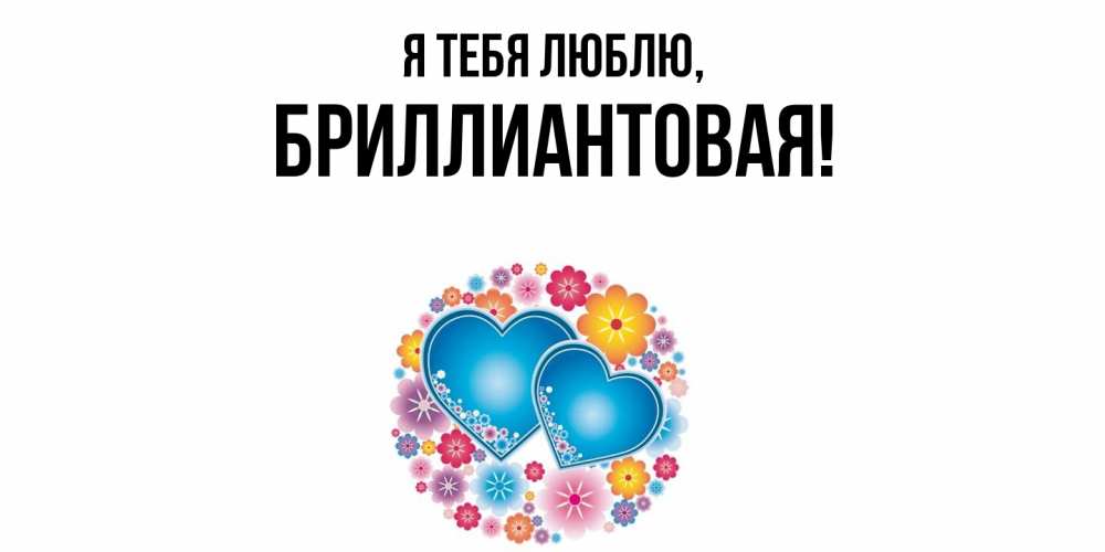Открытка с именем, бpиллиантовая, Я тебя люблю