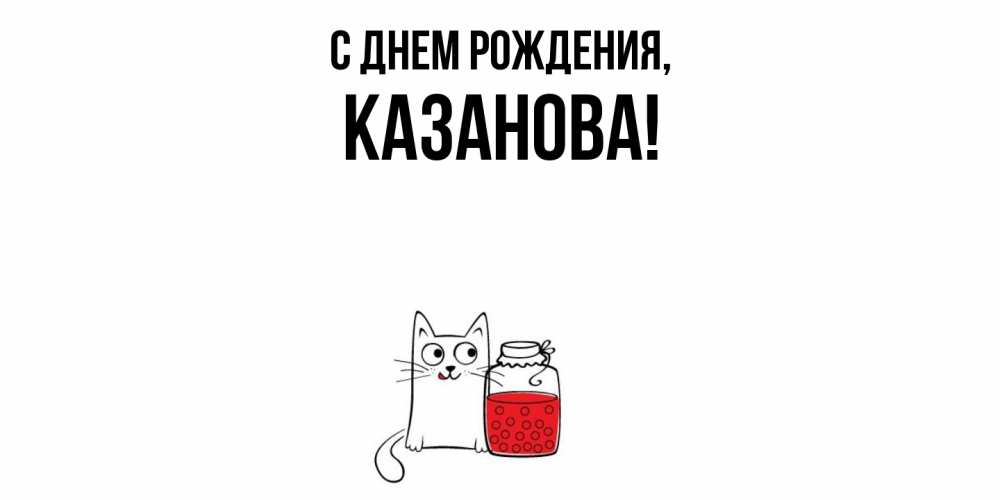 Открытка с именем, казанова, С днем рождения