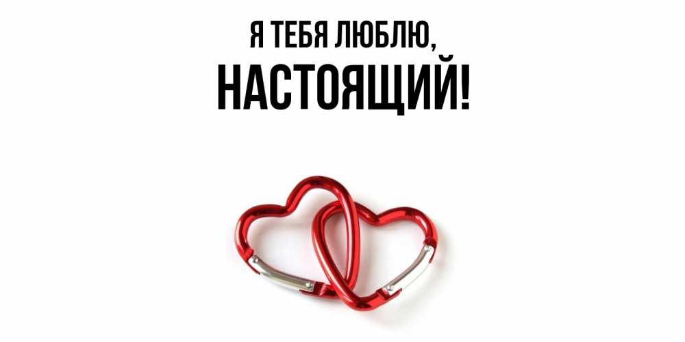 Открытка  для любимых и родных. настоящий, Я тебя люблю  