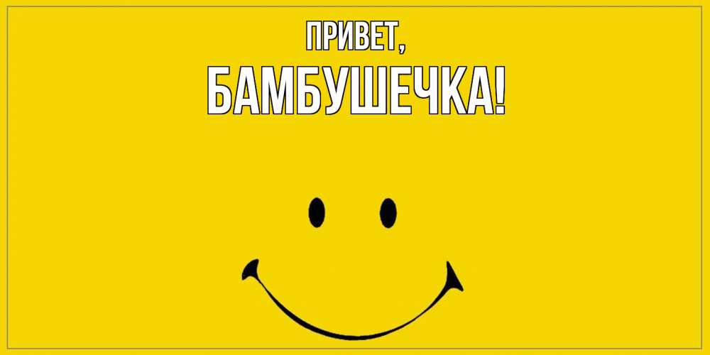 Картинка Привет, бамбушечка