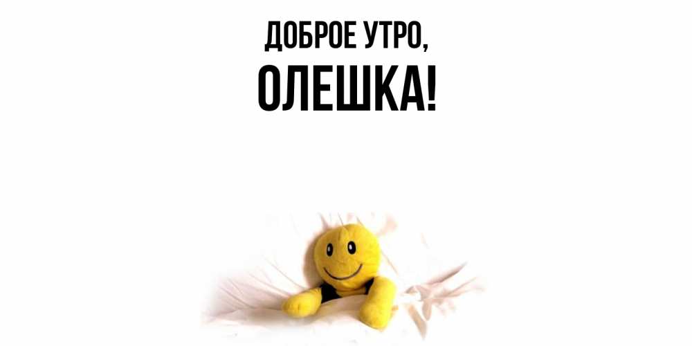 Открытка  для любимых и родных. олешка, Доброе утро  
