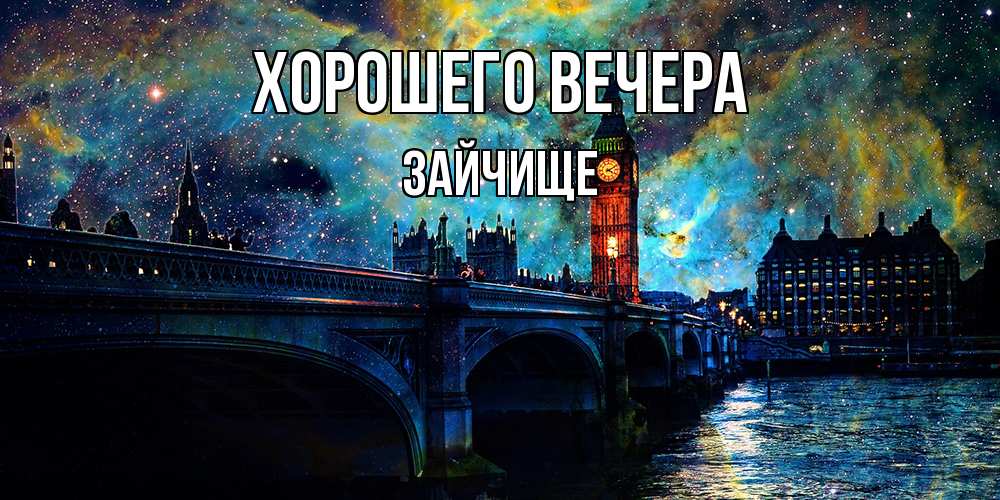 Открытка  для любимых и родных. зайчище, Хорошего вечера  