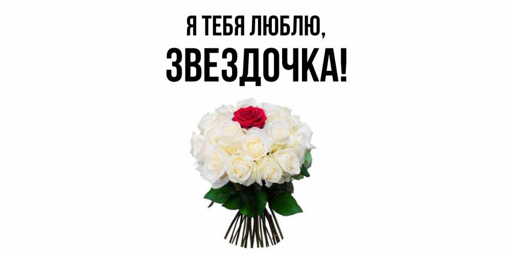 Картинка Я тебя люблю, звездочка