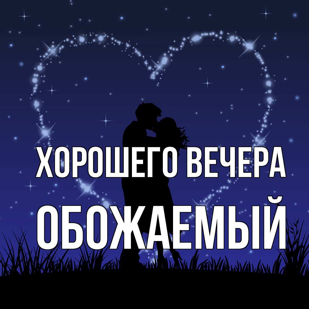 Картинка Хорошего вечера, обожаемый