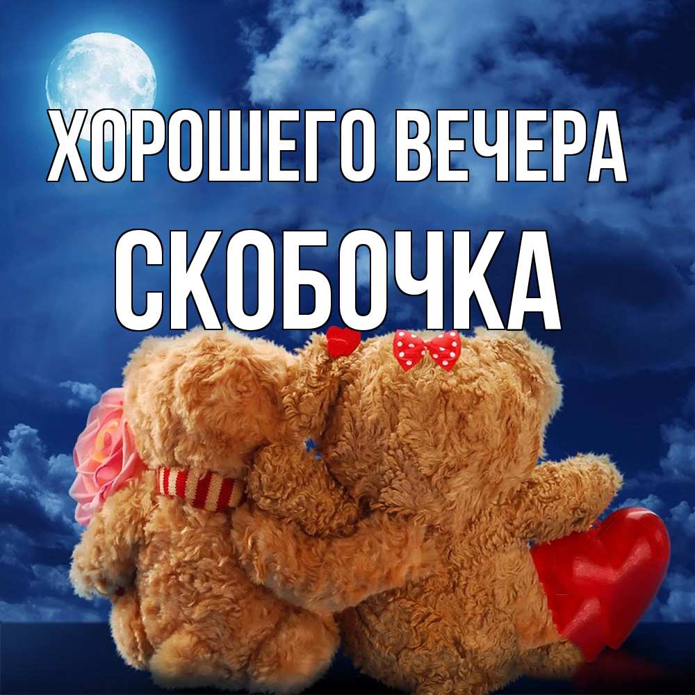 Картинка Хорошего вечера, скобочка