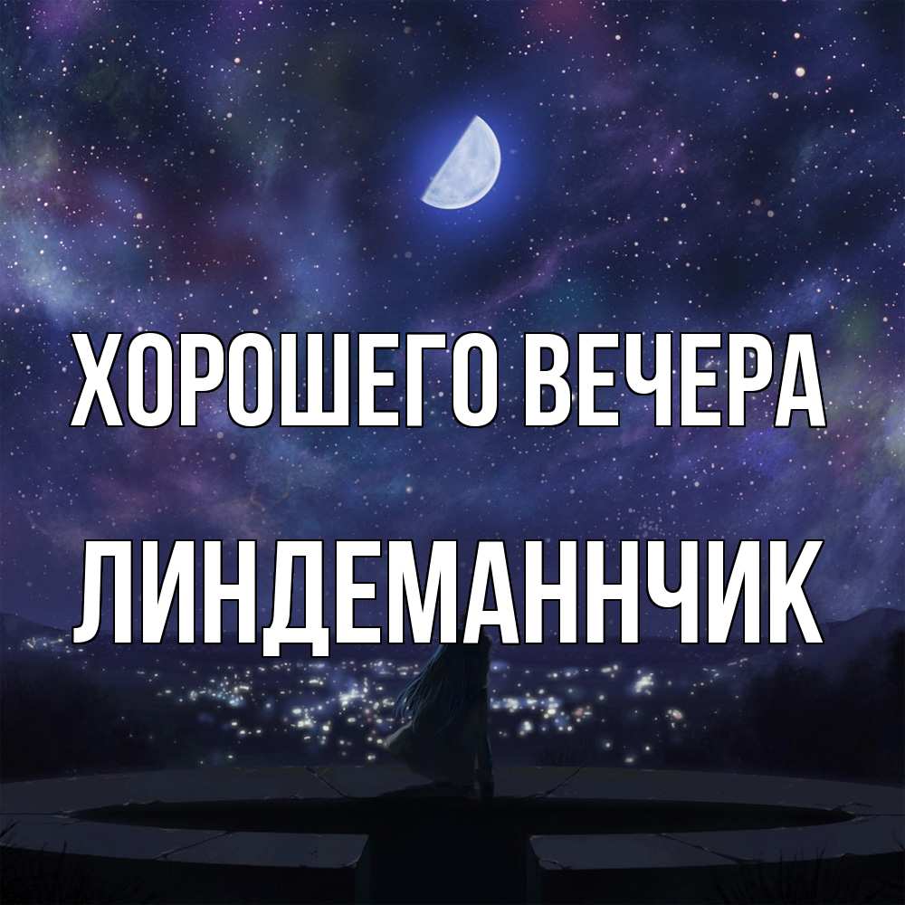 Открытка  для любимых и родных. линдеманнчик, Хорошего вечера  