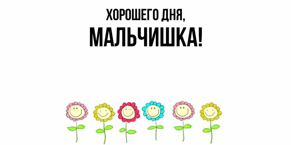 Открытка  для любимых и родных. мальчишка, Хорошего дня  