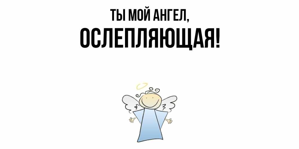 Открытка  для любимых и родных. ослепляющая, Ты мой ангел  