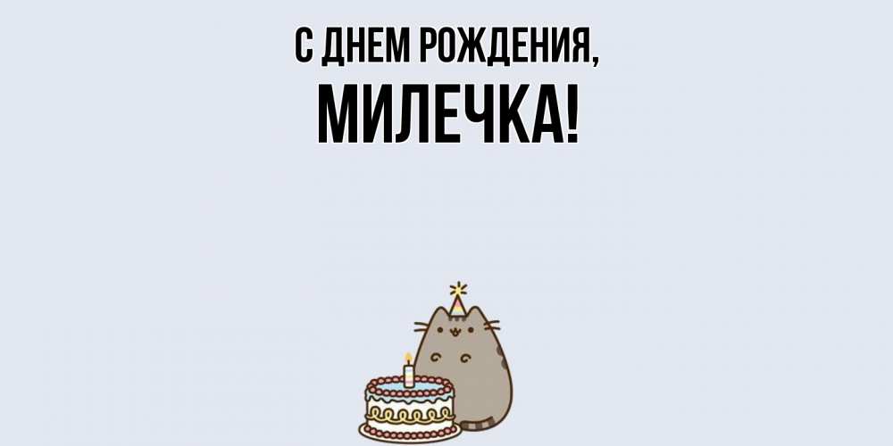 Открытка  для любимых и родных. милечка, С днем рождения  