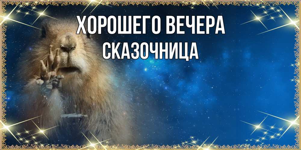 Открытка  для любимых и родных. сказочница, Хорошего вечера  