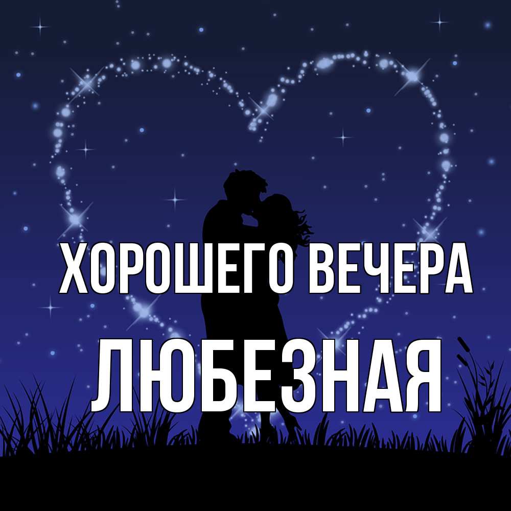 Открытка с именем, любезная, Хорошего вечера
