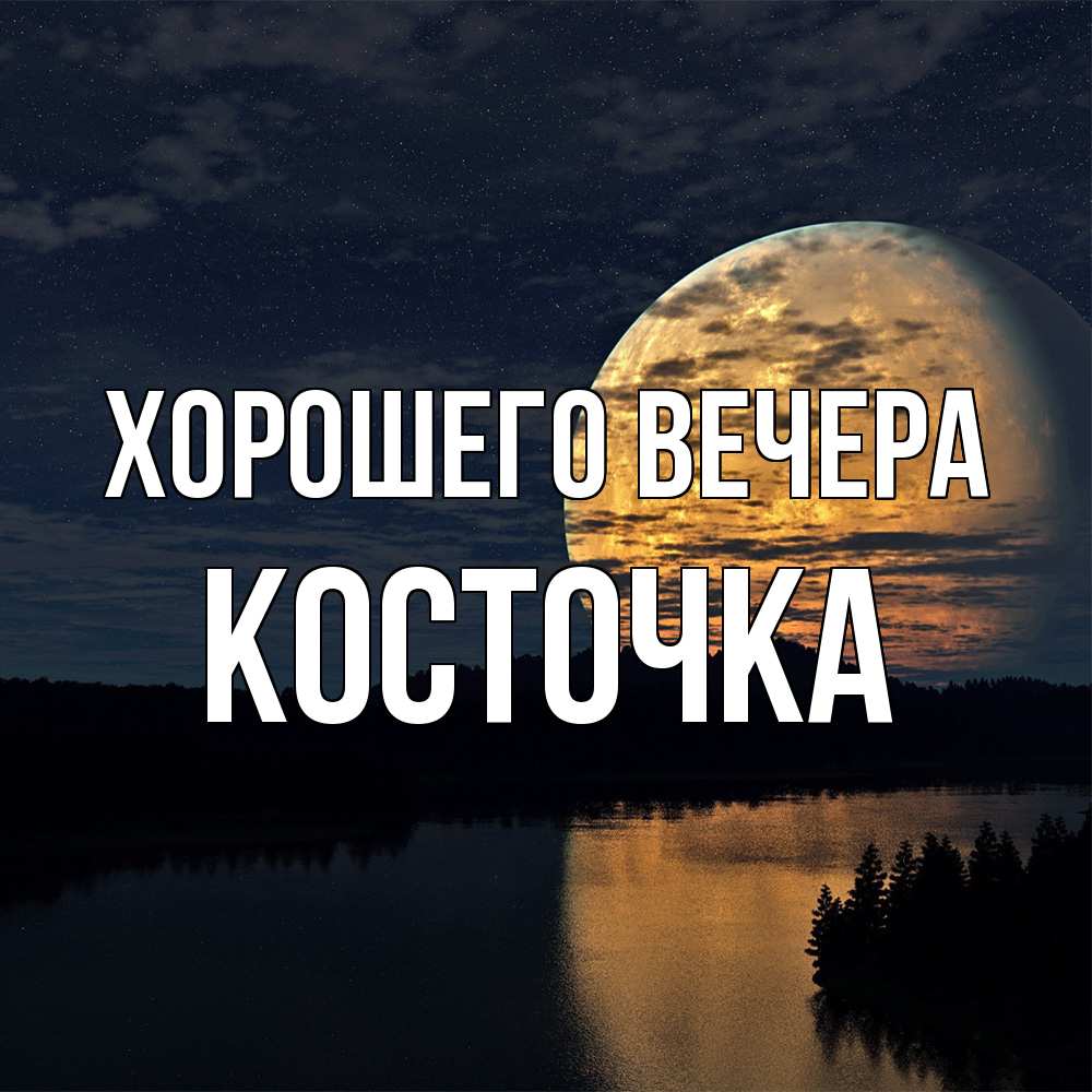 Картинка Хорошего вечера, косточка