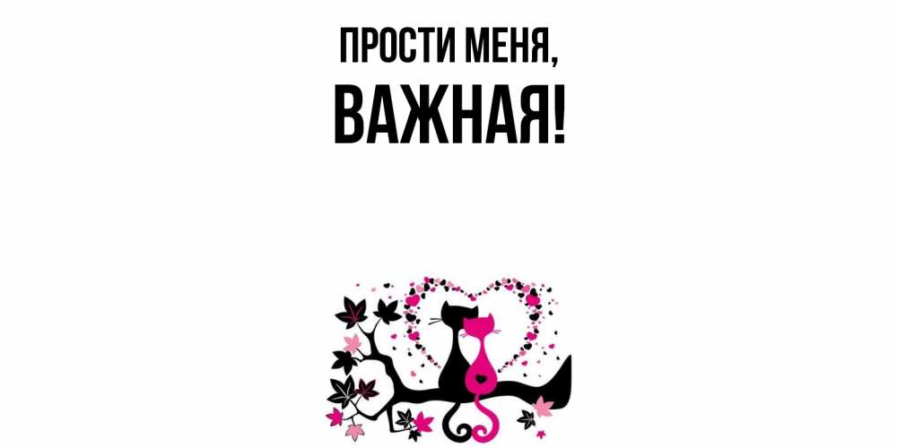 Открытка  для любимых и родных. важная, Прости меня  