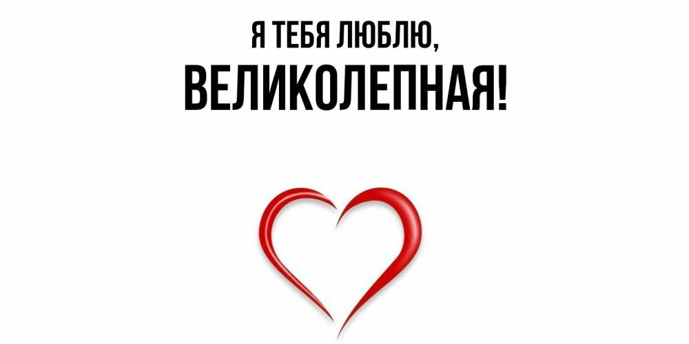 Открытка  для любимых и родных. великолепная, Я тебя люблю  