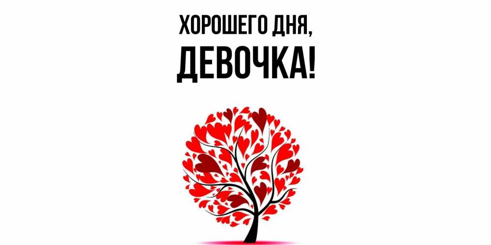 Открытка  для любимых и родных. девочка, Хорошего дня  