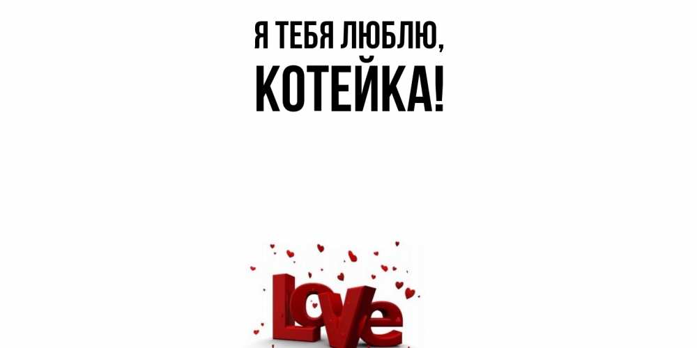 Открытка  для любимых и родных. котейка, Я тебя люблю  