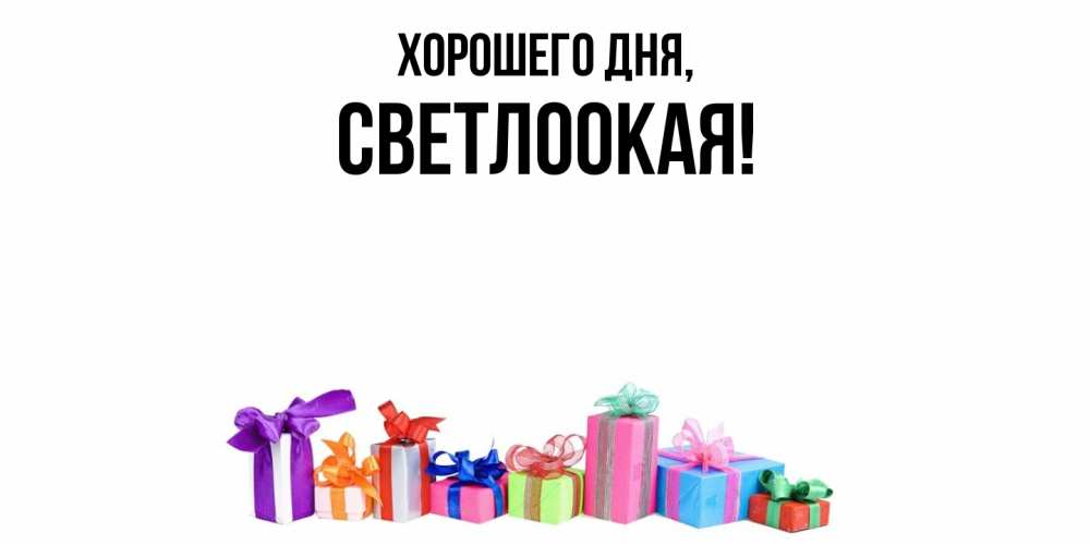Открытка  для любимых и родных. светлоокая, Хорошего дня  